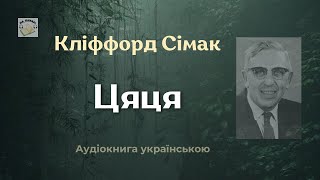 Кліффорд Сімак "Цяця" #аудіокнига screenshot 3