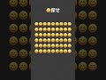 探せ