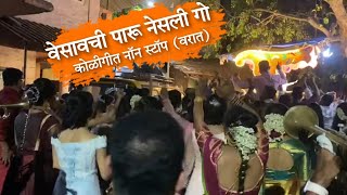 वेसावची पारू नेसली गो | Vesavchi Paru Nesli Go | KoliGeet Non Stop |(Varat)| SGKC | #brassband