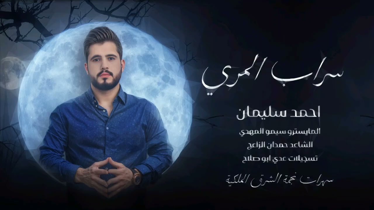سهرة سراب المري - الفنان احمد سليمان 2025