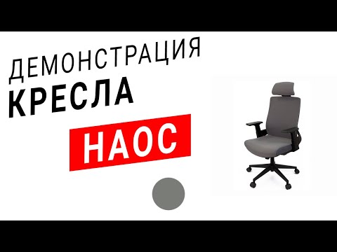 Крісло комп'ютерне АКЛАС Наос TILT Чорний, видео 2