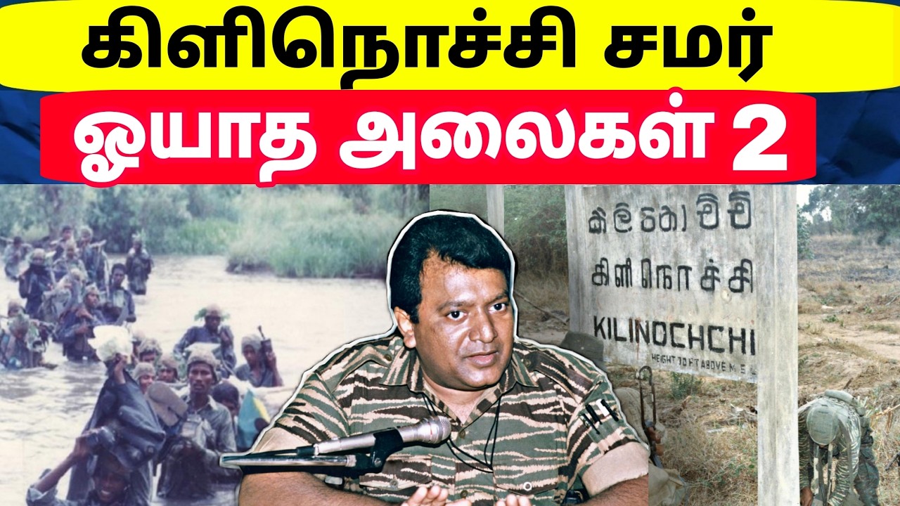 Tamil Historical Stories | கிளிநொச்சி சமர் 1998 | ஓயாத அலைகள் 2 | Kilinochchi | Jaffna | Tamil
