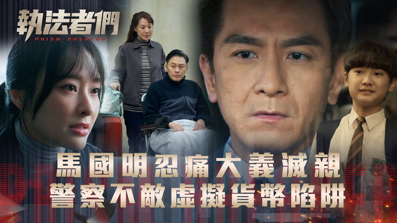 執法者們劇情｜馬國明忍痛大義滅親 警察不敵虛擬貨幣陷阱｜第三集劇情｜TVB港劇精華 #TVB #執法者們 #黃宗澤 #馬國明 #陳豪