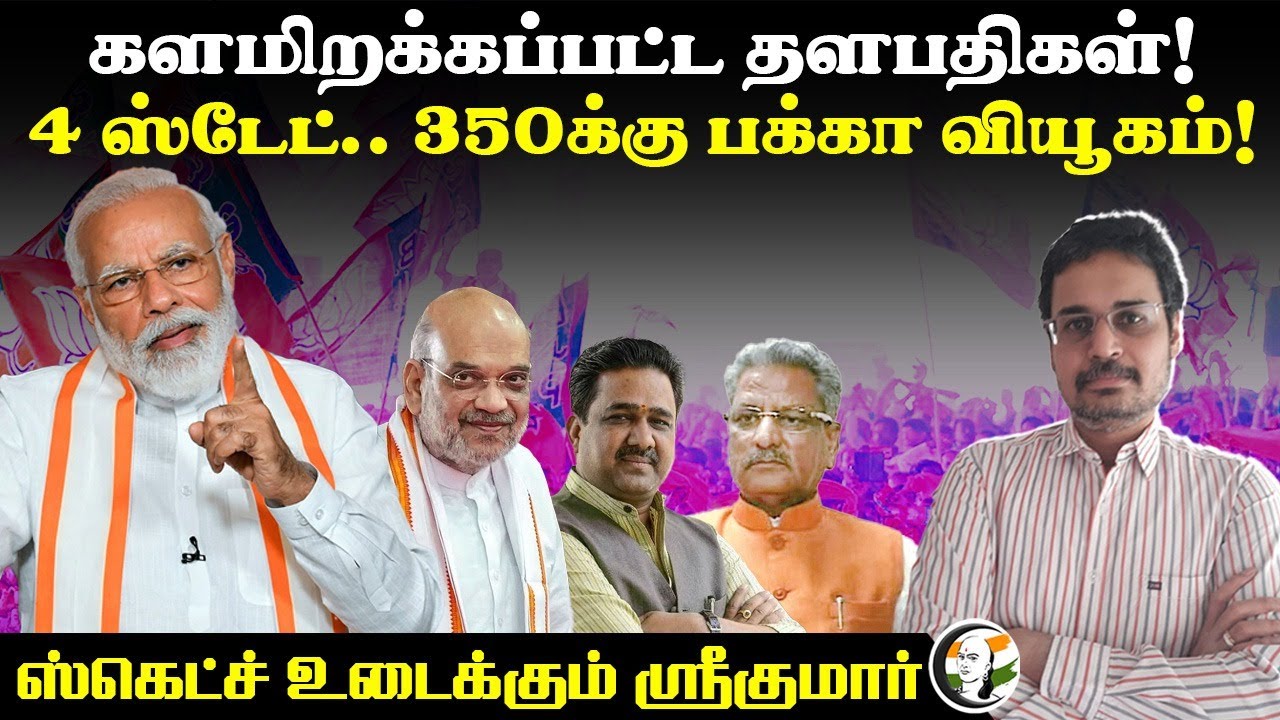 களமிறக்கப்பட்ட தளபதிகள்! 4 ஸ்டேட்.. 350க்கு பக்கா வியூகம்! | ஸ்கெட்ச் உடைக்கும் Sri Kumar Interview