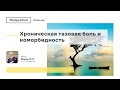 Хроническая тазовая боль и коморбидность