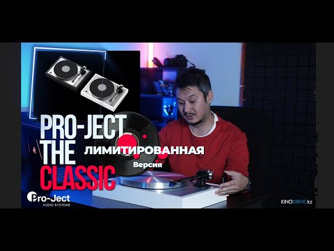 Pro-Ject The Classic Limited Edition. Ограниченная серия 500 экземпляров.