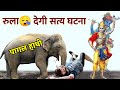 आँसू😪😥रोकना कठिन हो जायेगा पागल हाथी 🐘 ओर भक्त की सच्ची कहानी सुन| kahani | Bhagwan Krishna | Story