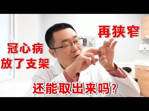 冠心病 心脏放了支架 还能取出来吗 医生告诉你真实情况