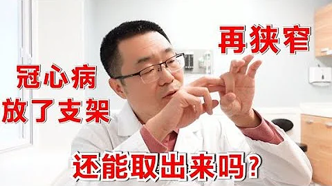 冠心病，心臟放了支架，還能取出來嗎？醫生告訴你真實情況！ - 天天要聞