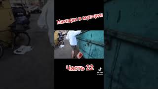 Находки в мусорке - часть 22