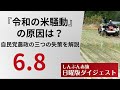 【緊急解説】コメ不足の真相と共産党の打開策～自民農政の転換を－日曜版ダイジェスト