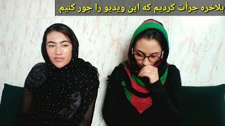 درددل بانو و زهرا با شما عزیزان/ به امید روزی که در افعانستان صلح و آرامش بیاید