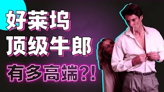 🎬史上最時髦牛郎，站街女變身竟統統都是穿衣模板！愛情電影別白看，這些造型你穿也好看！【天才女友GG】