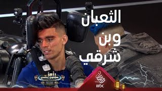 صمود أشرف بن شرقي في مواجهة ثعبان رامز جلال