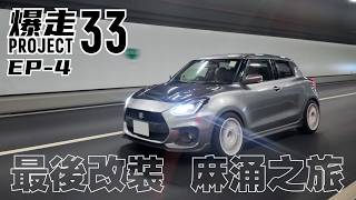 爆走Project 33 - 第四話 最後改裝 麻涌之旅 #爆走兄弟 #boombro #projectcar #zc33s #辣椒仔 #suzukiswift #改裝車 #麻涌
