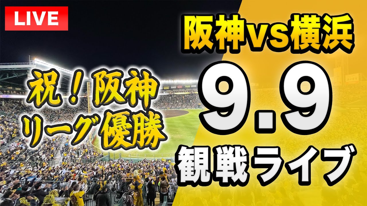 9/29 横浜　vs  阪神 DeNA vs 阪神】ダイジェスト 公式戦 2020/9/9｜横浜DeNAベイスターズ