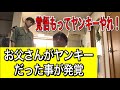 お父さんがヤンキーだった事が発覚