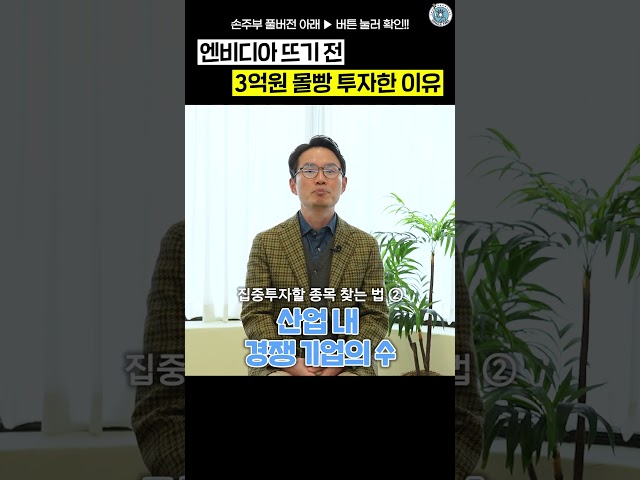 1년 반 뒤 3억에서 10억, 엔비디아 뜨기 전 올인한 이유
