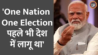 One Nation One Election  पर PM Modi ने क्या बताया?
