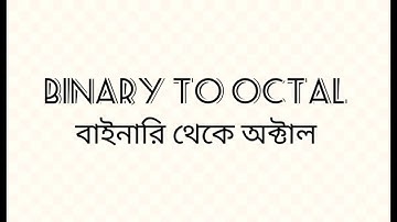 বাইনারি থেকে অক্টাল (Binary to Octal)