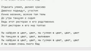 Песня я твой родственник. Кайфуем в цвет текст. Текст песни Кайфуем в цвет. А В ресторане текст песни. Слова этот ресторан я его родственник.