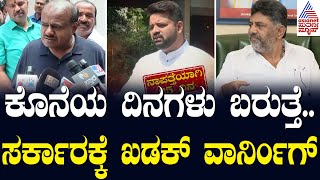 ಸರ್ಕಾರ ಮುಂದೆ ಇದಕ್ಕೆ ದೊಡ್ಡ ಬೆಲೆ ತೆರಬೇಕಾಗುತ್ತದೆ: HDK | HDK vs DCM & CM | Kannada News | Suvarna News