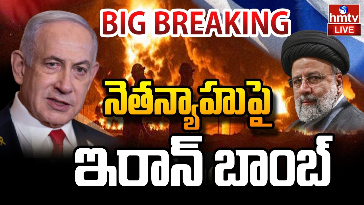 LIVE : నెతన్యాహుపై ఇరాన్‌ బాంబ్ | Iran Vs Us- Israel War | Iran Attack On Netanyahu Office | hmtv