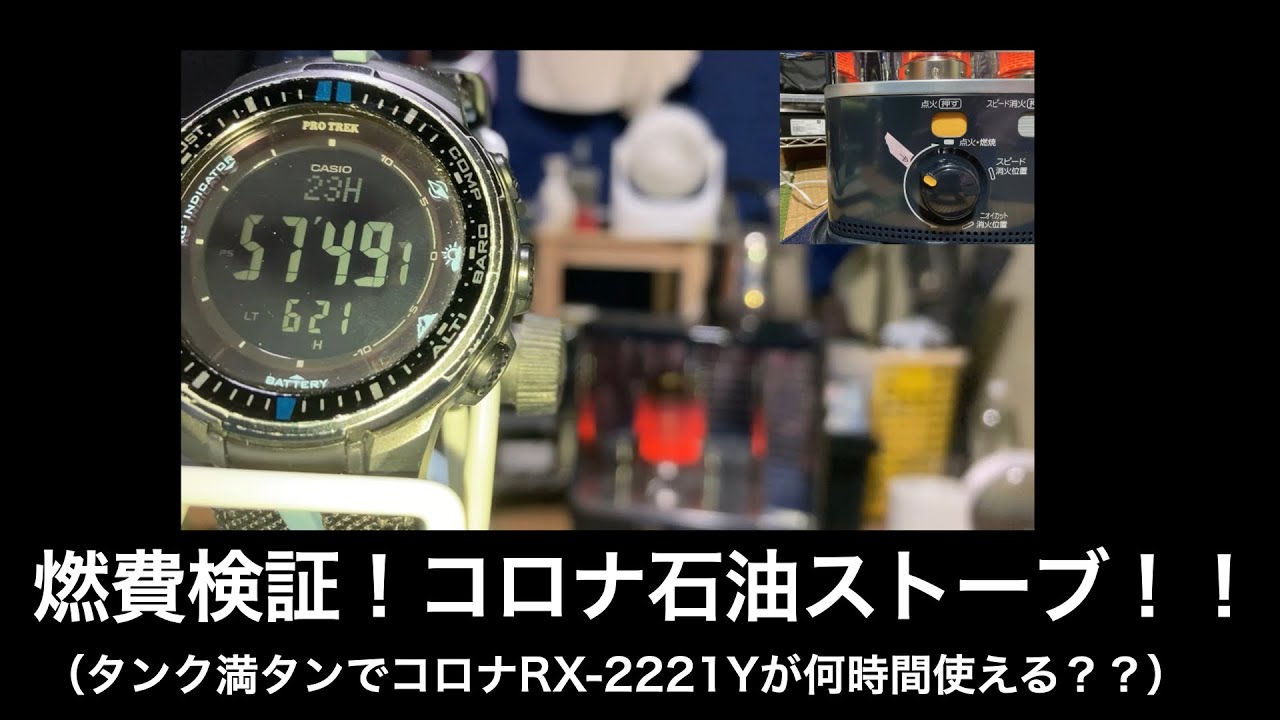 燃費検証】コロナ石油ストーブ！2021年モデル(RX-2221Y) - YouTube