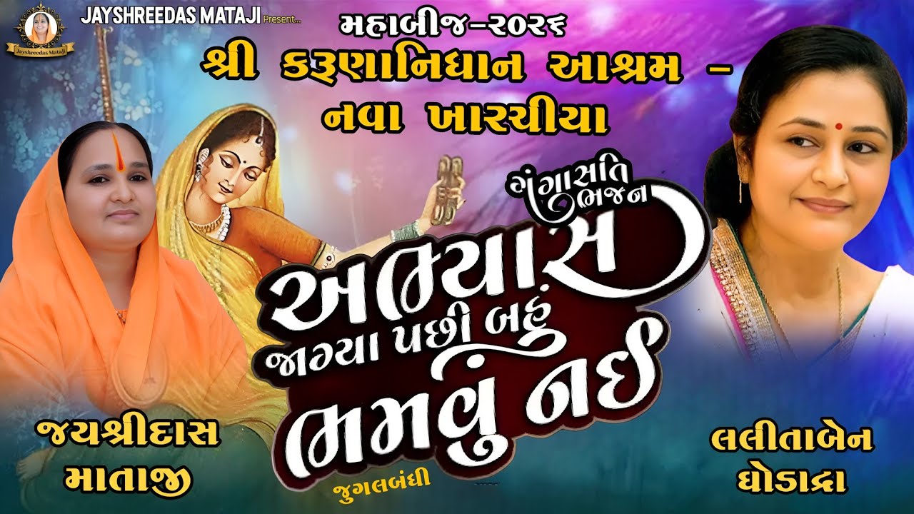 || અભ્યાસ જાગ્યા પછી ભમવું નઈ || જયશ્રીદાસ માતાજી || લલીતાબેન ઘોડાદ્રા || જુગલબંધી || 2026 ||