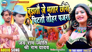 Maithili New Djsong 2020 बझत ज भतर छर पटत तहर पजर Jayramjyoti And Shareeramyadav