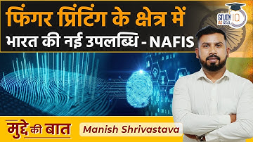 What is NAFIS — and the story of how fingerprinting began in India | UPSC-2023 | IAS Hindi