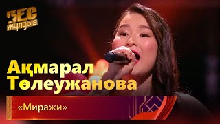 Ақмарал Төлеужанова – «Миражи» | «Бес жұлдыз»