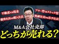 【M&A2択問題】比較で解説!売れやすい会社の特徴とは【会社売却】