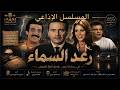 حصري لأول مرة المسلسل الإذاعي الرائع #رعد_السماء ׀ محمود مرسي - نادية ذو الفقار - سمير غانم ׀ كامل