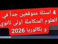 4 اسئلة متوقعة جدا فى امتحان العلوم المتكاملة اولى ثانوي و بكالوريا علوم متكاملة الصف الاول الثانوي 