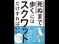 【紹介】死ぬまで歩くにはスクワットだけすればいい （小林 弘幸）