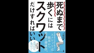 【紹介】死ぬまで歩くにはスクワットだけすればいい （小林 弘幸）