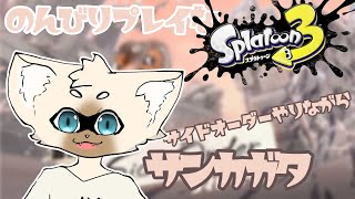 【参加型】ナワバリしたりバイトしたりサイドオーダーやったり　#スプラトゥーン3
