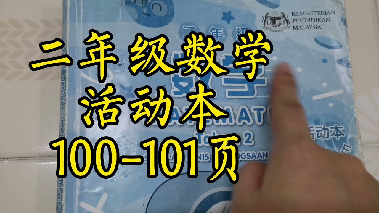 Kssr二年级数学活动本答案100页101页 Youtube Kssr二年级数学活动本答案100页101页 Youtube