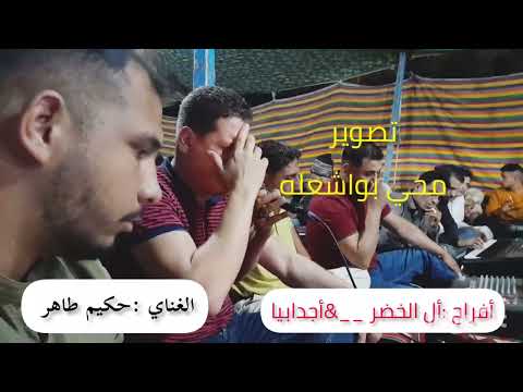 الغناي حكيم طاهر أفراح مدينة أجدابيا