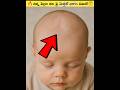చిన్న పిల్లల తలపై మెత్తటి భాగం ఏది? 🤔 #Shorts