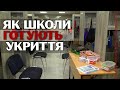 Wi-Fi у бомбосховищах: як українські школи, дитсадки та університети готуються до 1 вересня