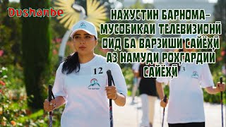 картинка: НАХУСТИН БАРНОМА-МУСОБИҚАИ ТЕЛЕВИЗИОНӢ ОИД БА ВАРЗИШИ САЙЁҲӢ АЗ НАМУДИ РОҲГАРДИИ САЙЁҲӢ