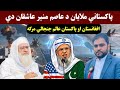 پاکستان ملايان يه ښه سم برابر کړو باچا کاموال سره مرکه