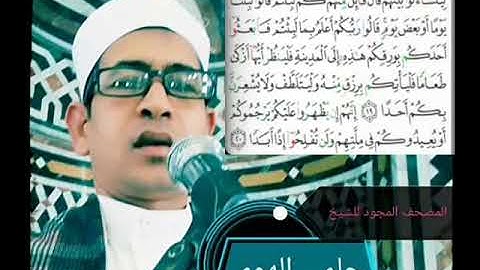 الشيخ حلمي الهوي سورة الكهف مجودة