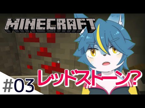 これがレッドストーン？【すずの土曜日マインクラフト#3】