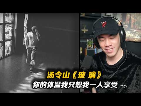 “我承認我自私 你的體溫我只想我一人享受 ”年度情歌?!書包老這首《玻璃》數據太驚人了!!【REACTION】