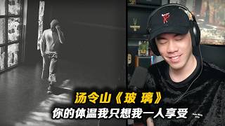 “我承認我自私 你的體溫我只想我一人享受 ”年度情歌?!書包老這首《玻璃》數據太驚人了!!【REACTION】