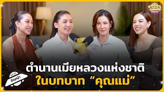 ธัญญ่า ธัญญาเรศ ตำนานเมียหลวงแห่งชาติ ในบทบาท “คุณแม่” | Mothership Podcast EP37