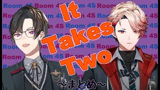 【Room 4S】るむふぉ× It Takes Twoまとめ【四季凪アキラ/セラフ・ダズルガーデン/VOLTACTION/にじさんじ】